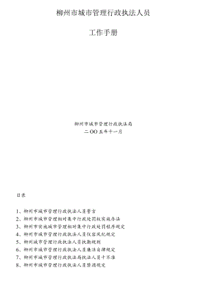某市城市管理行政执法人员工作手册.docx