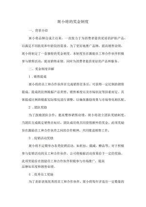 斑小将的奖金制度.docx