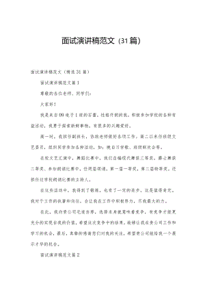 面试演讲稿范文（31篇）.docx