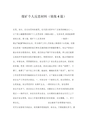 煤矿个人反思材料(锦集4篇).docx