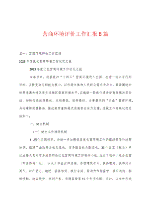 营商环境评价工作汇报篇.docx