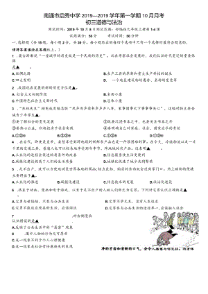 江苏省南通市启秀中学学年九年级上学期10月月考道德与法治试题（无答案）.docx