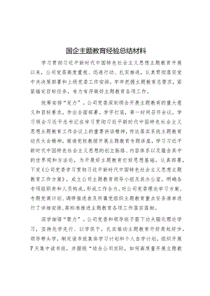 经验做法：国企主题教育总结材料.docx