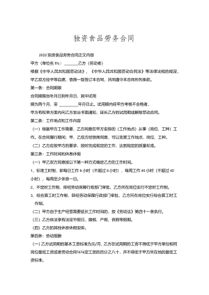 独资食品劳务合同.docx