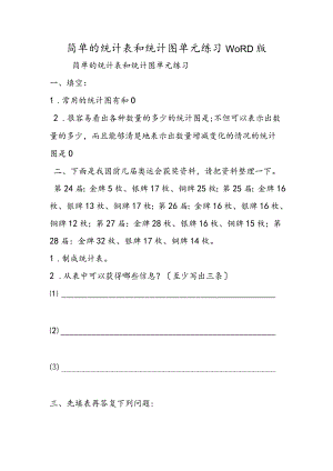 简单的统计表和统计图单元练习WORD版.docx