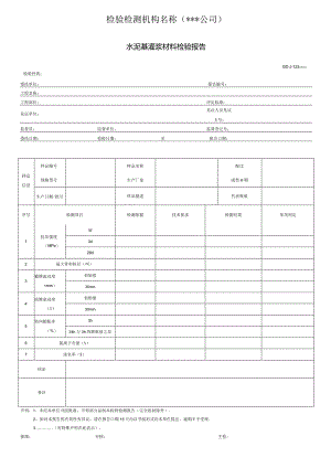 水泥基灌浆材料检验报告.docx