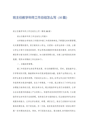 班主任教学年终工作总结怎么写（30篇）.docx