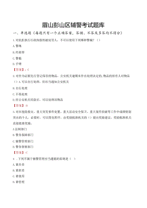 眉山彭山区辅警考试题库.docx