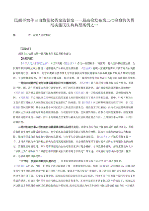 民商事案件自由裁量权类案监督案——最高检发布第二批检察机关贯彻实施民法典典型案例之一.docx