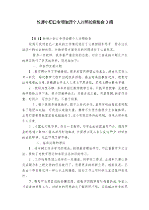 教师小切口专项治理个人对照检查集合3篇.docx