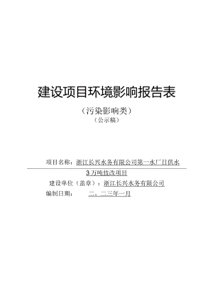 浙江长兴水务有限公司第一水厂日供水3万吨技改项目环境影响报告.docx