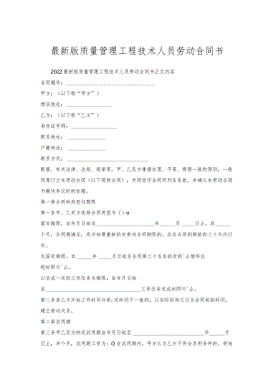 质量管理工程技术人员劳动合同书.docx