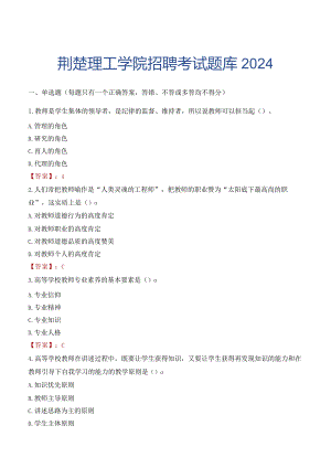荆楚理工学院招聘考试题库2024.docx