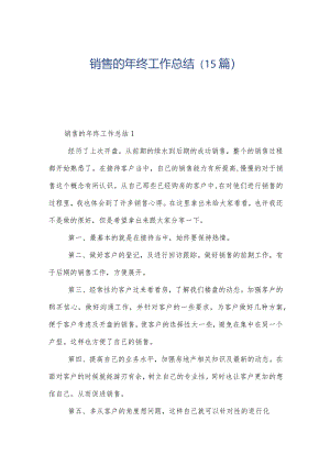 销售的年终工作总结（15篇）.docx