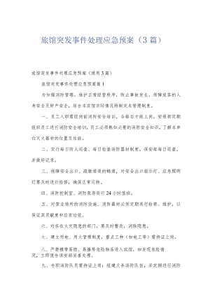 旅馆突发事件处理应急预案（3篇）.docx