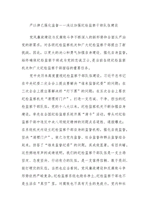 严以律己 强化监督——浅议加强纪检监察干部队伍建设.docx