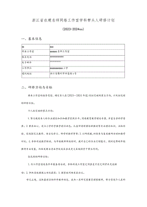 （x）浙江省在建名师网络工作室学科带头人研修计划公开课教案教学设计课件资料.docx