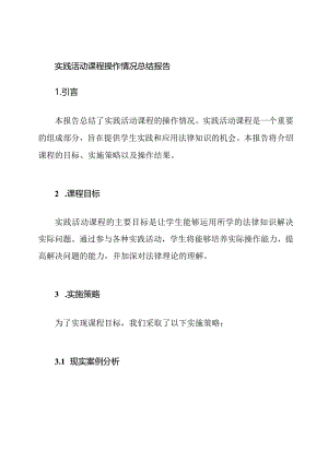 实践活动课程操作情况总结报告.docx