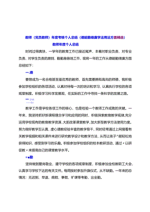 教师（党员教师）年度考核个人总结（德能勤绩廉学法用法方面精选）.docx