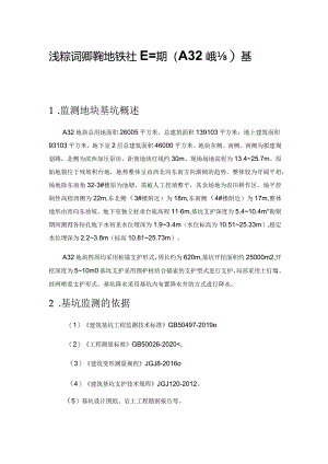 浅谈新店保障房地铁社区二期（A32地块）基坑监测.docx