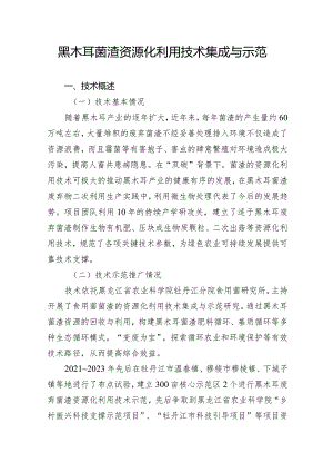 黑木耳菌渣资源化利用技术集成与示范.docx