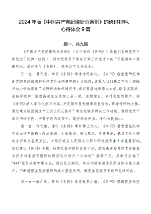 2024年版《中国共产党纪律处分条例》的研讨材料、心得体会9篇.docx