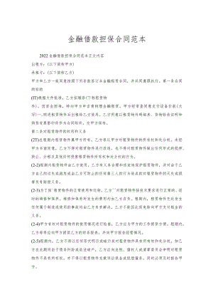 金融借款担保合同范本.docx