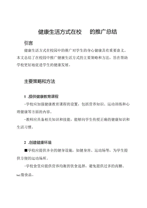 健康生活方式在校园的推广总结.docx