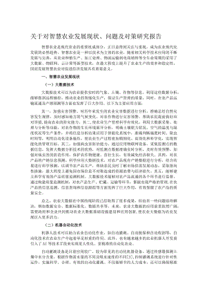 关于对智慧农业发展现状、问题及对策研究报告.docx