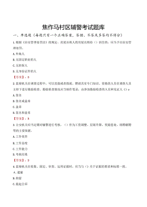 焦作马村区辅警考试题库.docx