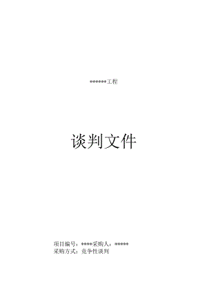 某工程谈判文件.docx