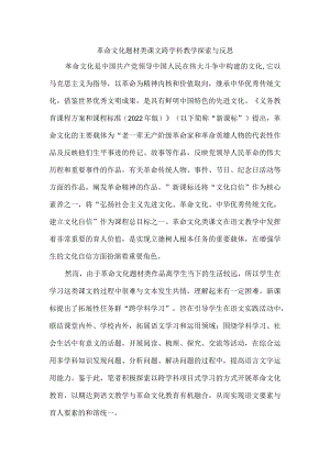 革命文化题材类课文跨学科教学探索与反思.docx