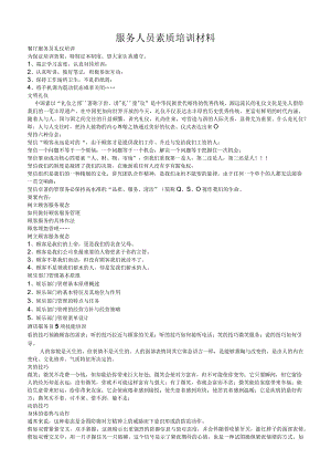 服务人员素质培训材料.docx