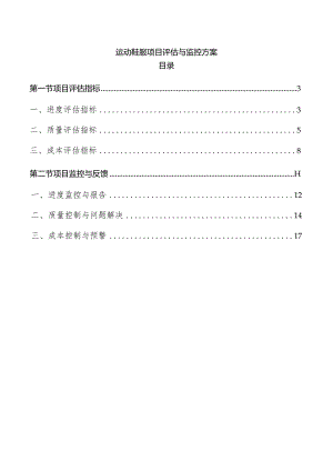 运动鞋服项目评估与监控方案.docx