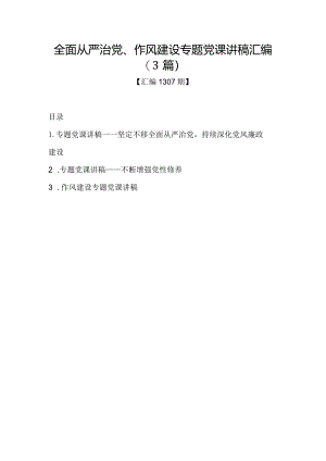 汇编1307期-全面从严治党、作风建设专题党课讲稿汇编（3篇）【】.docx