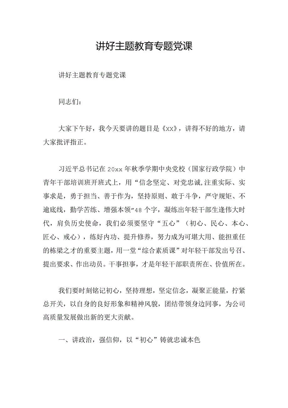 讲好主题教育专题党课.docx_第1页