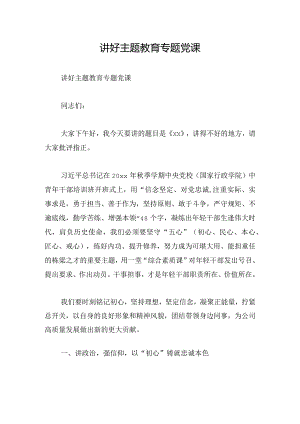 讲好主题教育专题党课.docx