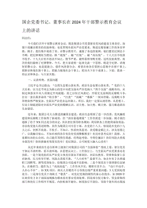 国企党委书记、董事长在2024年干部警示教育会议上的讲话.docx