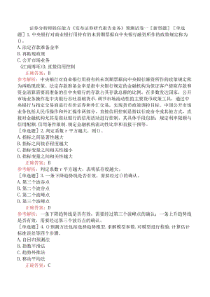 证券分析师胜任能力《发布证券研究报告业务》预测试卷一[新型题].docx