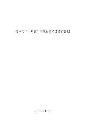 泉州市“十四五”空气质量持续改善计划.docx