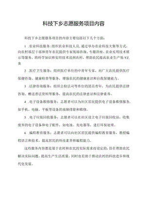 科技下乡志愿服务项目内容.docx
