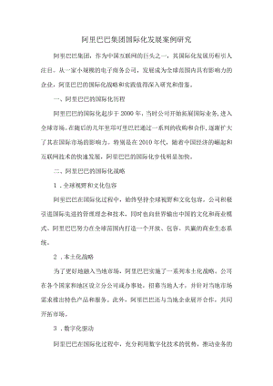 阿里巴巴集团国际化发展案例研究.docx