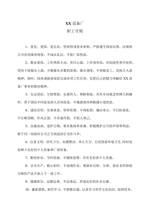 XX设备厂职工守则（2023年）.docx