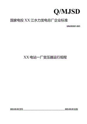 电站变压器运行规程.docx