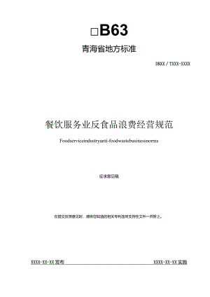餐饮服务业反食品浪费经营规范.docx