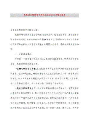 某集团主题教育专题民主生活会召开情况报告.docx