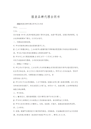 服装品牌代理合同书.docx