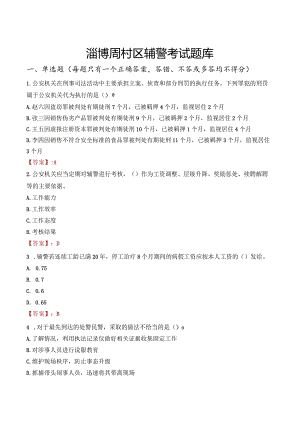 淄博周村区辅警考试题库.docx
