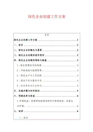 2024绿色企业创建工作方案.docx