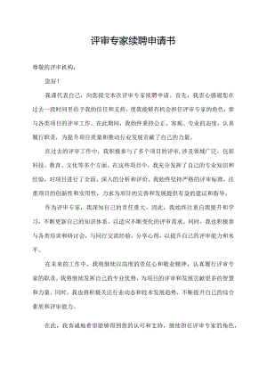评审专家续聘申请书.docx